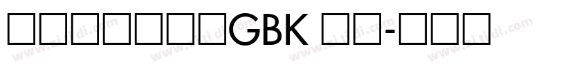 锐字云字库超黑GBK 常规字体转换